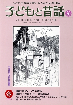 子どもと昔話 2006冬(26) 子どもと昔話を愛する人たちの季刊誌