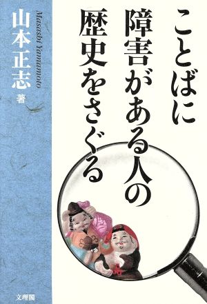 ことばに障害がある人の歴史をさぐる