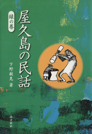 屋久島の民話 緑の巻 中古本・書籍 | ブックオフ公式オンラインストア