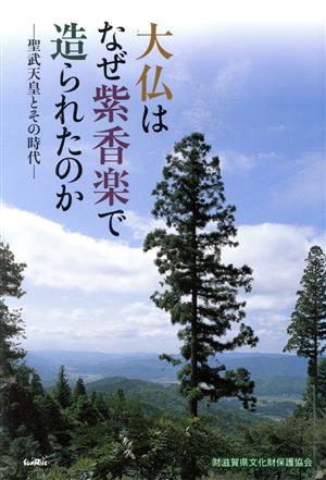 大仏はなぜ紫香楽で造られたのか 聖武天皇とその時代