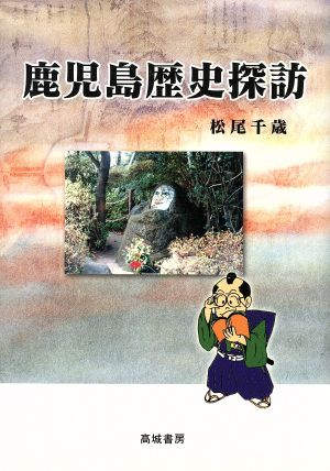 鹿児島歴史探訪