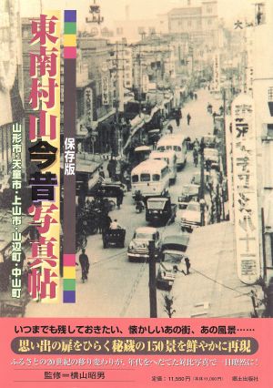 保存版 東南村山今昔写真帖