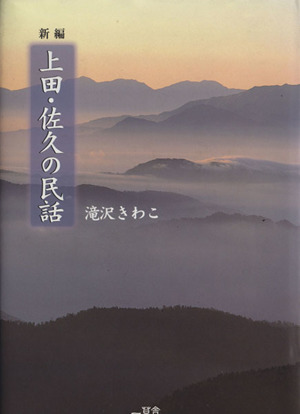 新編上田・佐久の民話