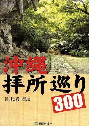 沖縄拝所巡り300