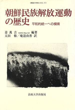 朝鮮民族解放運動の歴史 平和的統一への模索