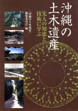 沖縄の土木遺産 先人の知恵と技術に学ぶ