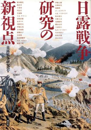 日露戦争研究の新視点