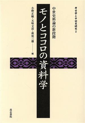 モノとココロの資料学 中世史料論の新段階