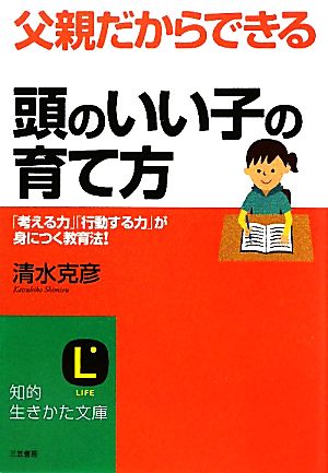 父親だからできる「頭のいい子」の育て方 知的生きかた文庫