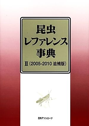 昆虫レファレンス事典(2) 2005-2010追補版