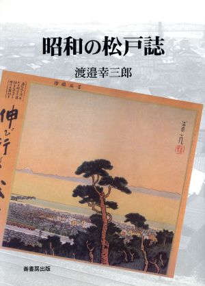 昭和の松戸誌