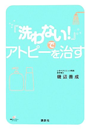 「洗わない！」でアトピーを治す 健康ライブラリースペシャル