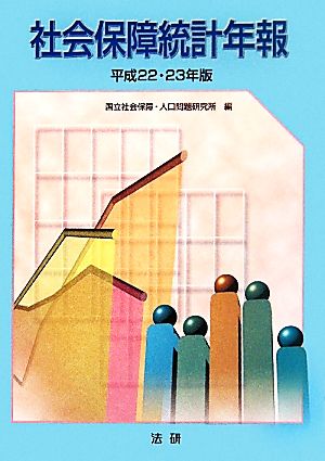 社会保障統計年報(平成22・23年版)