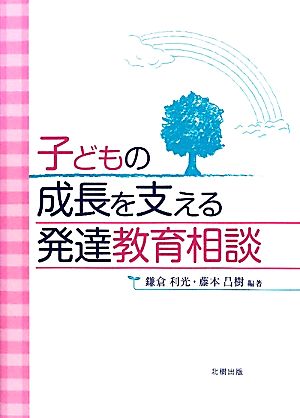 子どもの成長を支える発達教育相談