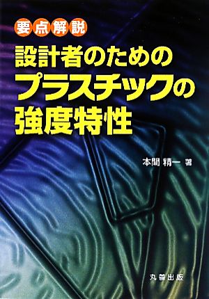 要点解説 設計者のためのプラスチックの強度特性