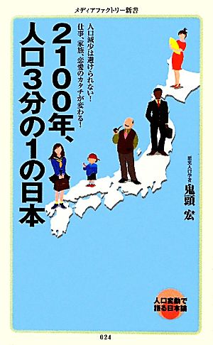 2100年、人口3分の1の日本 人口変動で語る日本論 メディアファクトリー新書