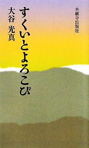 すくいとよろこび