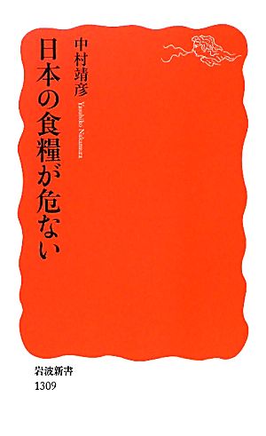 日本の食糧が危ない岩波新書