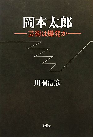 岡本太郎 芸術は爆発か