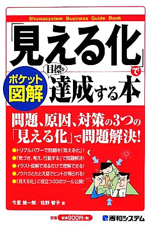 ポケット図解 「見える化」で目標を達成する本