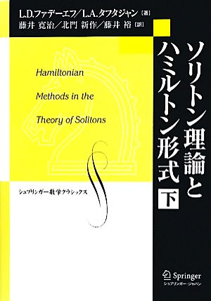 ソリトン理論とハミルトン形式(下)シュプリンガー数学クラシックス第24巻