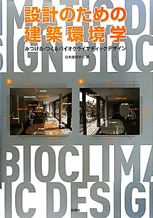 設計のための建築環境学 みつける・つくるバイオクライマティックデザイン