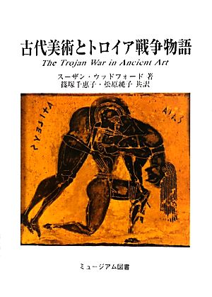 古代美術とトロイア戦争物語