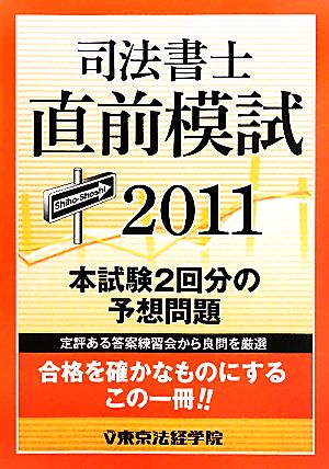 司法書士直前模試(2011)