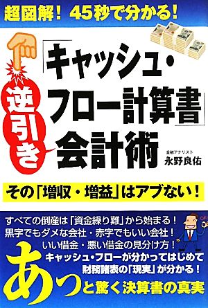 キャッシュ・フロー計算書逆引き会計術 超図解！45秒で分かる！