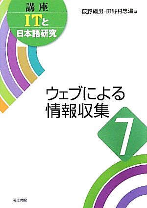 ウェブによる情報収集講座ITと日本語研究7