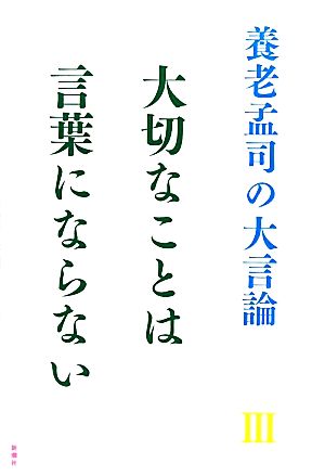 養老孟司の大言論(3)大切なことは言葉にならない