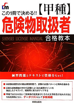 甲種危険物取扱者合格教本 この1冊で決める!!