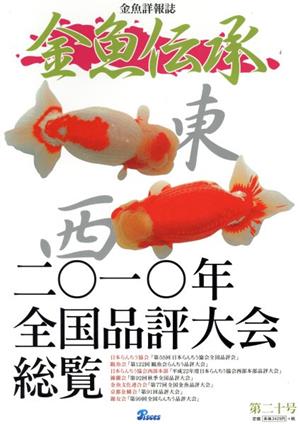 金魚伝承 (第20号)