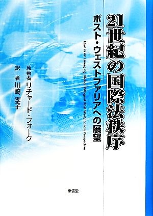 21世紀の国際法秩序ポスト・ウェストファリアへの展望