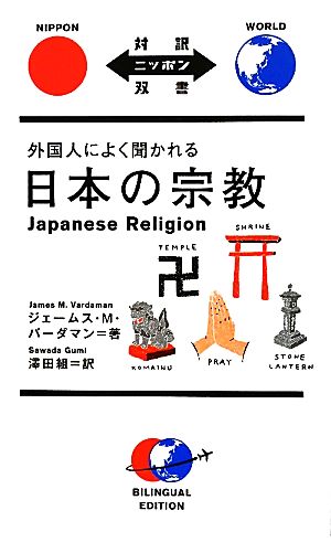 外国人によく聞かれる日本の宗教 対訳ニッポン双書