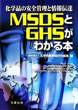 化学品の安全管理と情報伝達 MSDSとGHSがわかる本