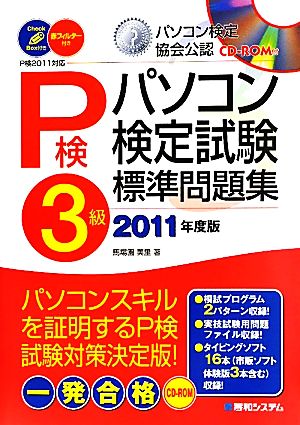 パソコン検定試験3級標準問題集(2011年度版)