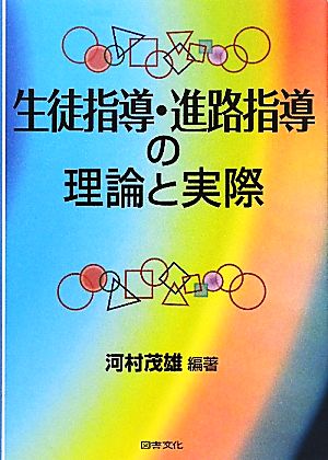 生徒指導・進路指導の理論と実際