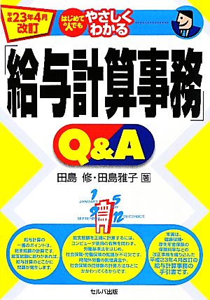 はじめての人でもやさしくわかる「給与計算事務」Q&A 平成23年4月改訂