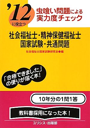 虫喰い問題による実力度チェック '12に役立つ社会福祉士・精神保健福祉士国家試験・共通問題