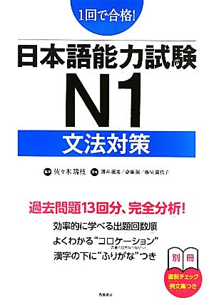 日本語能力試験N1 文法対策1回で合格！