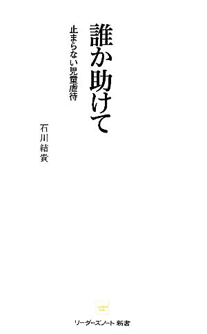 誰か助けて 止まらない児童虐待 リーダーズノート新書