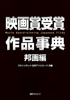 映画賞受賞作品事典 邦画編