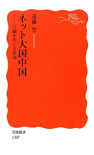 ネット大国中国 言論をめぐる攻防 岩波新書