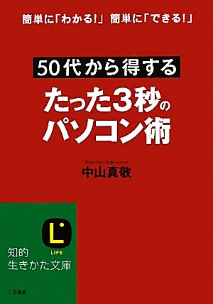 50代から得するたった3秒のパソコン術 知的生きかた文庫