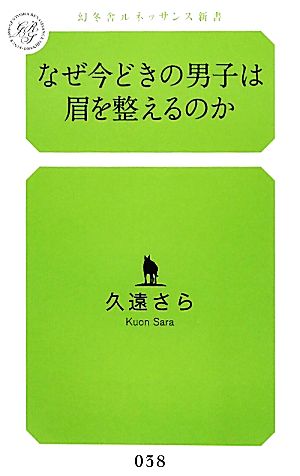 なぜ今どきの男子は眉を整えるのか 幻冬舎ルネッサンス新書