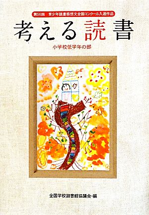 考える読書 第56回青少年読書感想文全国コンクール入選作品 小学校低学年の部