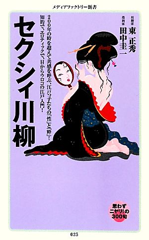 セクシィ川柳 メディアファクトリー新書