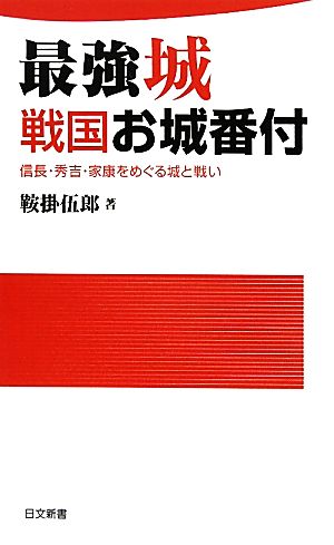 最強城戦国お城番付 信長・秀吉・家康をめぐる城と戦い 日文新書