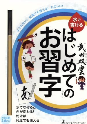 武田双雲 水で書けるはじめてのお習字